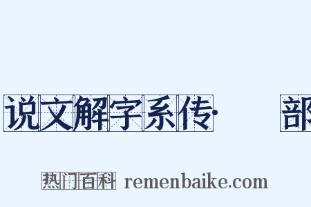 说文解字系传·丂部是什么意思的图片